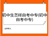 初中生怎样自考中专(初中自考中专)