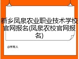 新乡凤泉农业职业技术学校官网报名(凤泉农校官网报名)