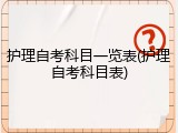 护理自考科目一览表(护理自考科目表)
