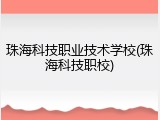珠海科技职业技术学校(珠海科技职校)