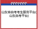 山东省自考考生服务平台(山东自考平台)