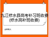 九江修水县高考补习班收费(修水高补班收费)