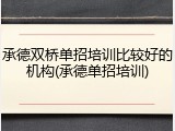 承德双桥单招培训比较好的机构(承德单招培训)