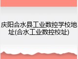 庆阳合水县工业数控学校地址(合水工业数控校址)
