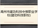 禹州市建功科技中等职业学校(建功科技职校)
