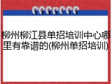 柳州柳江县单招培训中心哪里有靠谱的(柳州单招培训)