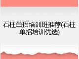 石柱单招培训班推荐(石柱单招培训优选)