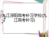 九江浔阳高考补习学校(九江高考补习)