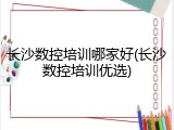 长沙数控培训哪家好(长沙数控培训优选)