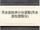 天水农校多少分录取(天水农校录取分)