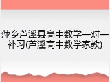 萍乡芦溪县高中数学一对一补习(芦溪高中数学家教)