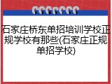 石家庄桥东单招培训学校正规学校有那些(石家庄正规单招学校)