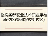 临汾尧都农业技术职业学校新校区(尧都农校新校区)