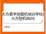 大方县学挖掘机培训学校(大方挖机培训)