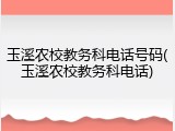 玉溪农校教务科电话号码(玉溪农校教务科电话)