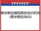 南京数控编程数控培训机构(南京数控培训)