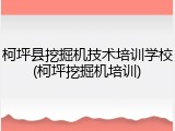 柯坪县挖掘机技术培训学校(柯坪挖掘机培训)