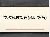 学校科技教育(科创教育)