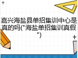 嘉兴海盐县单招集训中心是真的吗("海盐单招集训真假")