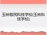 玉林敬民科技学校(玉林科技学校)