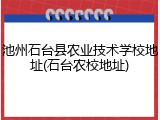 池州石台县农业技术学校地址(石台农校地址)