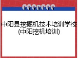 中阳县挖掘机技术培训学校(中阳挖机培训)
