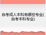 自考成人本科有哪些专业(自考本科专业)