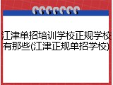 江津单招培训学校正规学校有那些(江津正规单招学校)