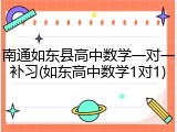 南通如东县高中数学一对一补习(如东高中数学1对1)