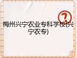 梅州兴宁农业专科学校(兴宁农专)