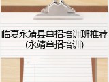 临夏永靖县单招培训班推荐(永靖单招培训)