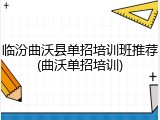 临汾曲沃县单招培训班推荐(曲沃单招培训)