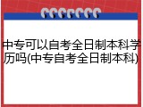 中专可以自考全日制本科学历吗(中专自考全日制本科)