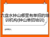 六盘水钟山哪里有单招的培训机构(钟山单招培训)
