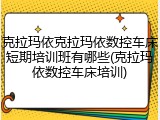 克拉玛依克拉玛依数控车床短期培训班有哪些(克拉玛依数控车床培训)