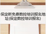 保定新免费数控培训报名地址(保定数控培训报名)