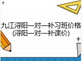 九江浔阳一对一补习班价格(浔阳一对一补课价)