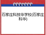 石家庄科技华学校(石家庄科华)