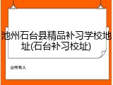 池州石台县精品补习学校地址(石台补习校址)