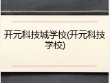 开元科技城学校(开元科技学校)