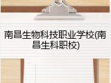 南昌生物科技职业学校(南昌生科职校)