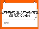 定西漳县农业技术学校地址(漳县农校地址)