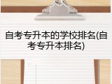 自考专升本的学校排名(自考专升本排名)