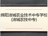 绵阳涪城农业技术中专学校(涪城农技中专)