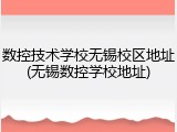 数控技术学校无锡校区地址(无锡数控学校地址)