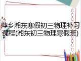 萍乡湘东寒假初三物理补习课程(湘东初三物理寒假班)