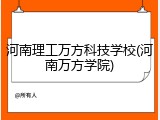 河南理工万方科技学校(河南万方学院)