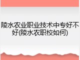 陵水农业职业技术中专好不好(陵水农职校如何)