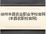 徐州丰县农业职业学校官网(丰县农职校官网)
