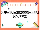 辽宁朝阳农校2000届(朝阳农校00届)
